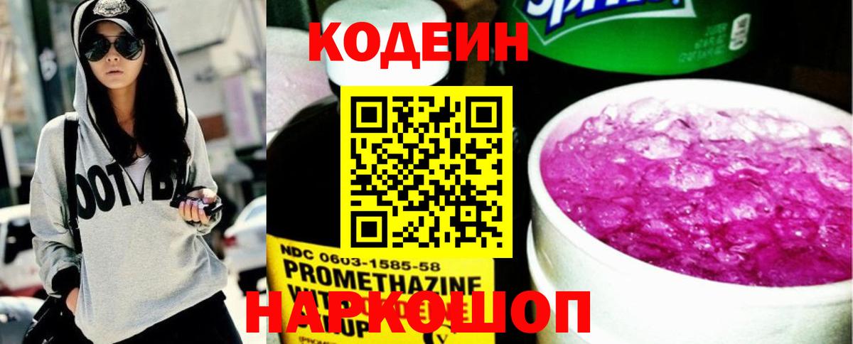 Кодеиновый сироп Lean Purple Drank Великий Новгород